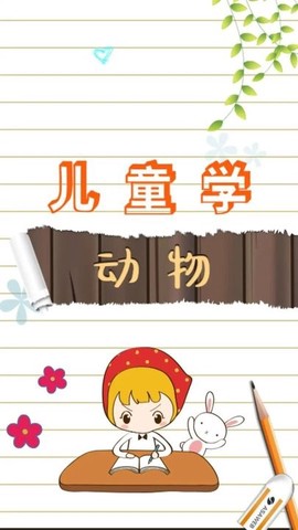 儿童学动物乐园[图1]