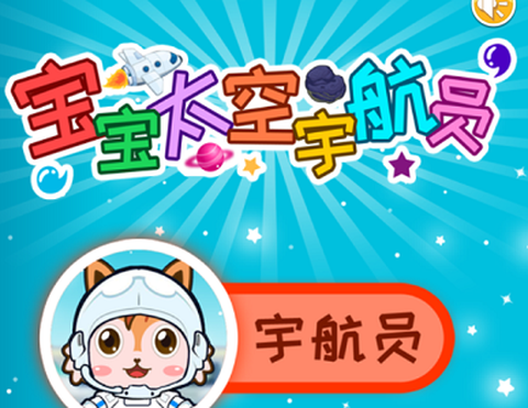 宝宝太空宇航员[图1]