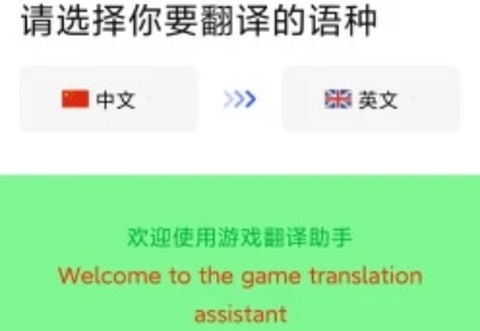 游戏翻译助手截图2