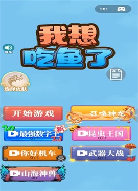 我想吃鱼了截图2
