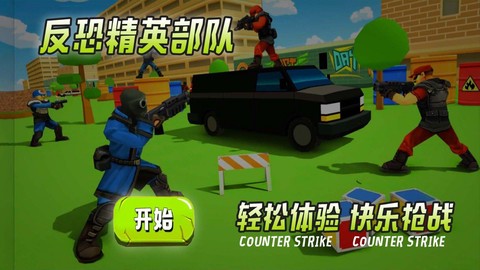 反恐精英部队截图1
