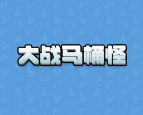 大战马桶怪[图1]