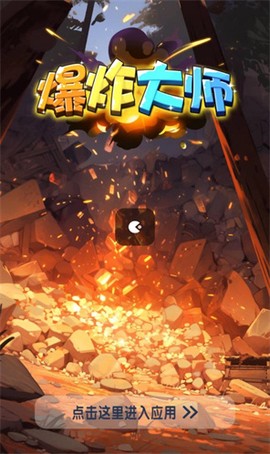 爆破大师截图1