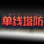 单线塔防