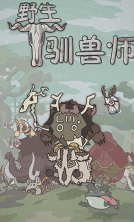 野生驯兽师截图3