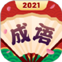 成语合家欢