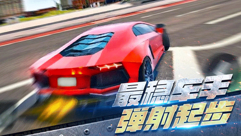 全民漂移：极品飞车截图2