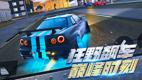 全民漂移：极品飞车截图3