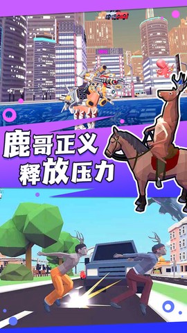 捣蛋鹿哥模拟器截图2