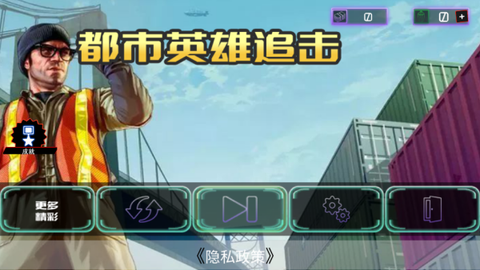 都市英雄追击[图2]