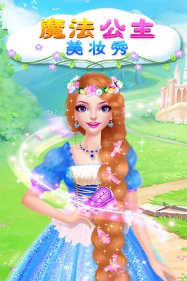 魔法公主美妆秀截图1