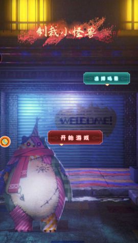 制裁小怪兽截图3