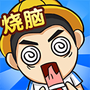 全民烧脑4