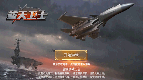 蓝天卫士截图1