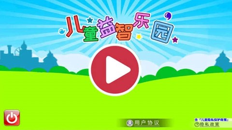 儿童益智游戏乐园截图1