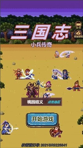三国志小兵传奇截图2