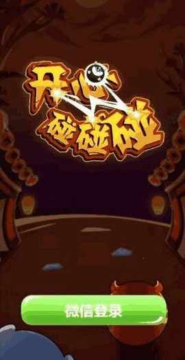 开心碰碰碰截图2