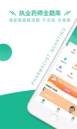 执业药师全题库截图2