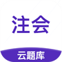 注册会计师云题库
