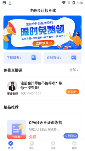 注册会计师云题库截图1