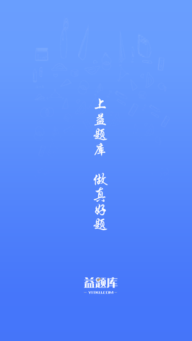 益题库截图1