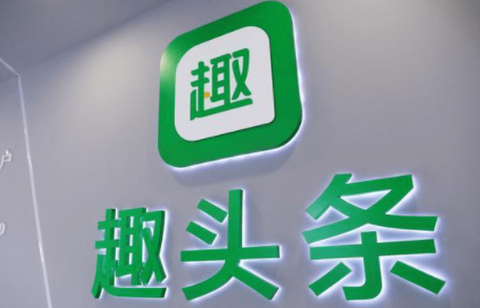 趣头条[图3]