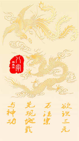 马国峻八字排盘宝截图3