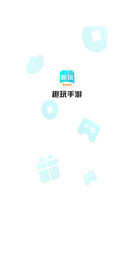 趣玩手游盒子截图3
