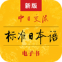 新版标准日本语