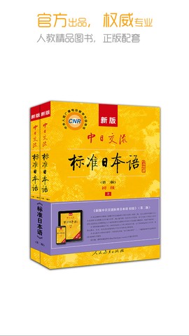 新版标准日本语截图1