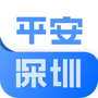 平安深圳