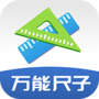 万能尺子手机测量工具
