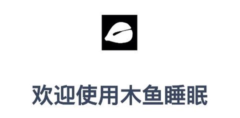 木鱼睡眠[图1]
