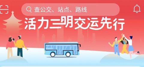 三明交运[图1]