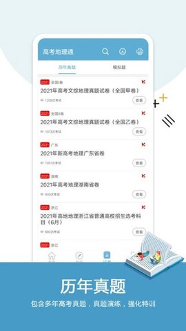 高考地理通截图3