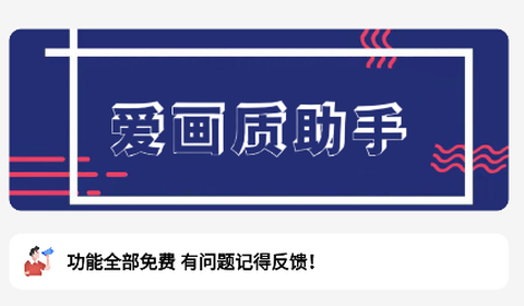 爱画质[图1]
