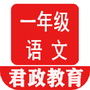 一年级语文听读