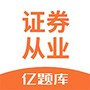 证券从业亿题库