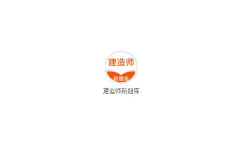 建造师新题库[图1]