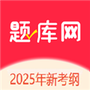题库网
