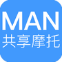 MAN共享摩托