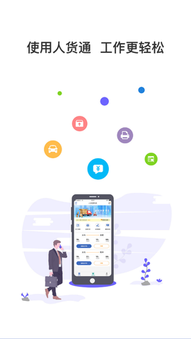 人货通商家版截图1