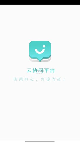 云协同平台[图3]