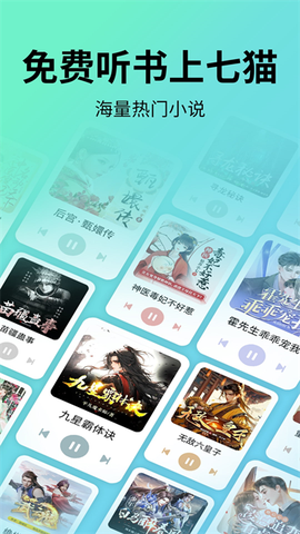七猫免费听书截图2