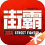 街霸云游戏