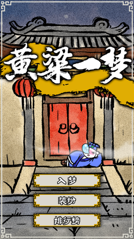 黄粱一梦截图1