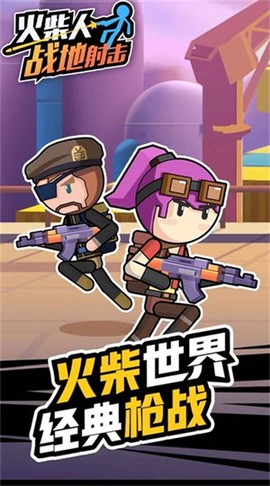 火柴人战地射击[图1]