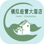 模拟经营大酒店