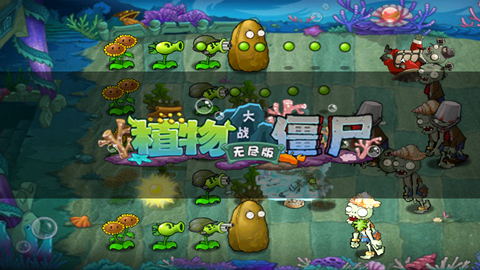 植物大战僵尸无尽版[图4]