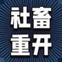 社畜重开模拟器